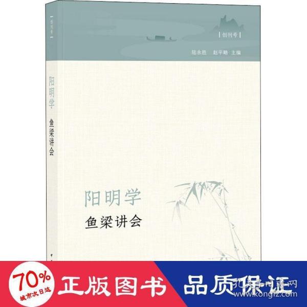 阳明学·鱼梁讲会（创刊号）