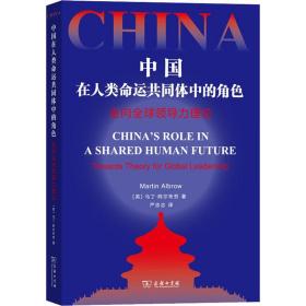 中国在人类命运共同体中的角色——走向全球领导力理论