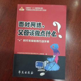 面对网络，父母该做点什么？：“ｅ”时代家庭教育行动手册