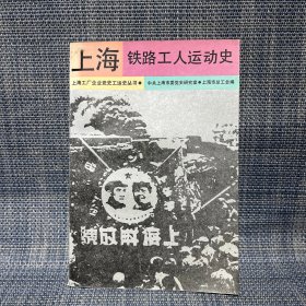 上海铁路工人运动史（沪宁、沪杭甬部分）