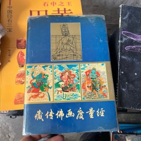 藏传佛画度量经(修订再版)