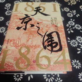 天京之围 谭伯牛签赠本