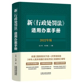 新《行政处罚法》适用办案手册