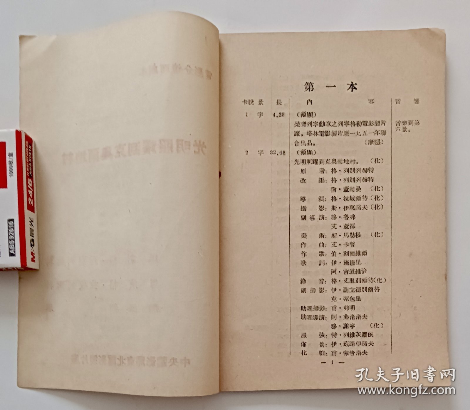 电影台本 《光明照耀到克奥尔地村》电影分镜头台本 中央电影局东北电影制片厂1952年译制