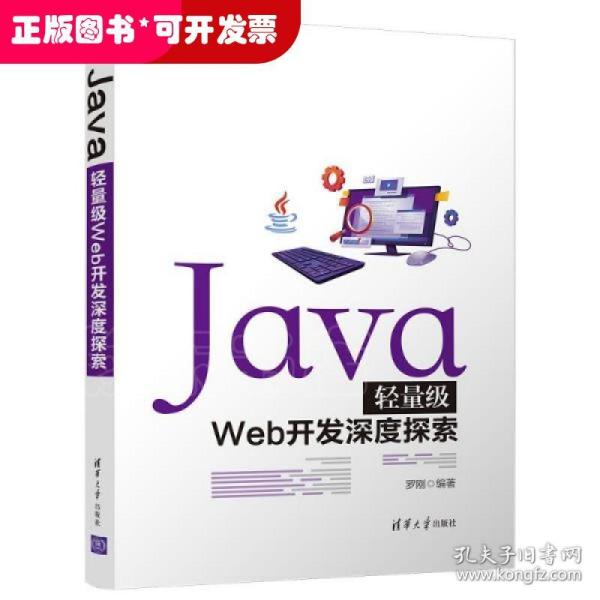 Java轻量级Web开发深度探索