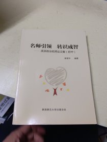 名师引领 转识成智——浙派政治名师论文集（初中）