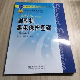 微型机继电保护基础（第三版）（新版链接：http://product.dangdang.com/product.aspx?product_id=23206347）