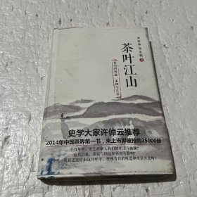 茶叶江山：我们的味道、家国与生活