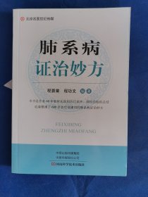 肺系病证治妙方