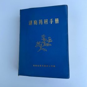 湖南药材手册