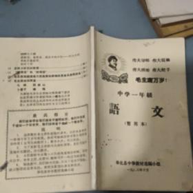 中学一年级 语文  暂用本 奉化县中学  内有笔线