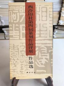 西泠印社第四届篆刻作品评展作品选（20开 首版一印）