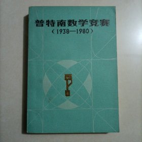普特南数学竞赛1938-1980