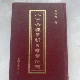 八字命理革新与命学指南