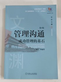 管理沟通：成功管理的基石(第4版)