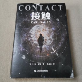 接触（影响人类世界观的科学家卡尔·萨根长篇科幻小说，影史经典《超时空接触》原著）