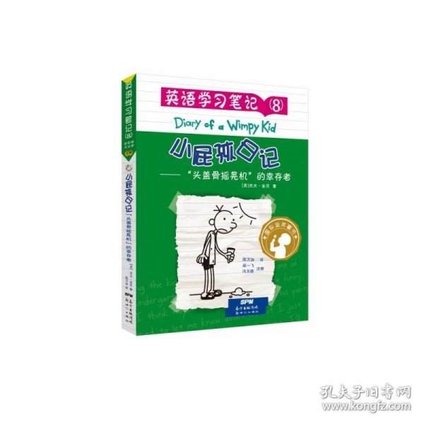 小屁孩日记·英语学习笔记8——“头盖骨摇晃机”的幸存者