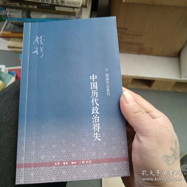 中国历代政治得失