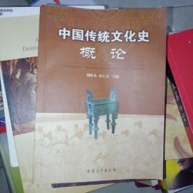中国传统文化史概论