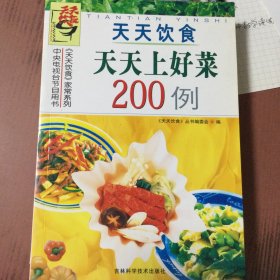 天天饮食《天天上好菜200例》