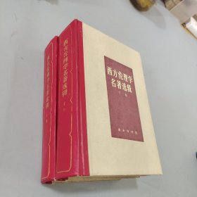 西方伦理学名著选辑上下卷
