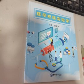 医学机能实验学 内无笔迹，品好