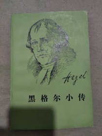 黑格尔小传