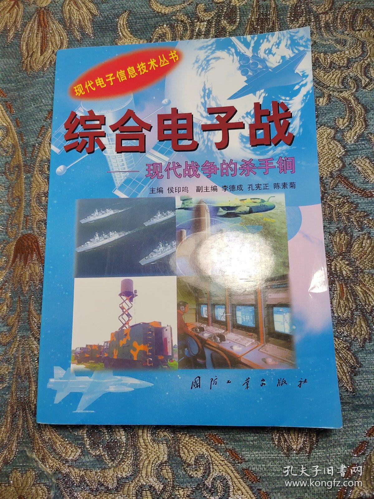 综合电子战:现代战争的杀手锏