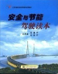 安全与节能驾驶读本：江苏省机动车驾驶培训教材