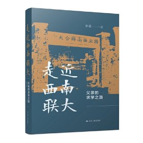 走近西南联大：父亲的求学之路（著名地质学家韩德馨院士的求学故事）