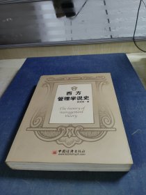 西方管理学说史