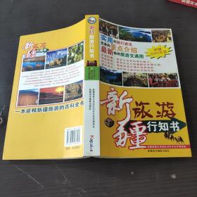 新疆旅游行知书