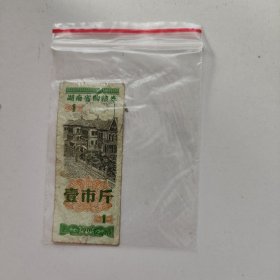 湖南省购粮劵 壹市斤 1978