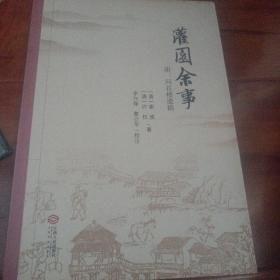 灌园余事 : 附 : 问花楼遗稿