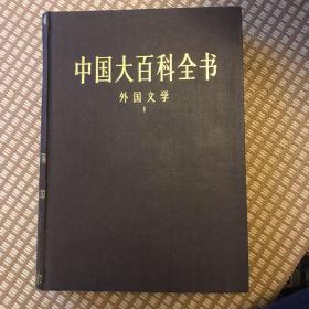 中国大百科全书·外国文学 1