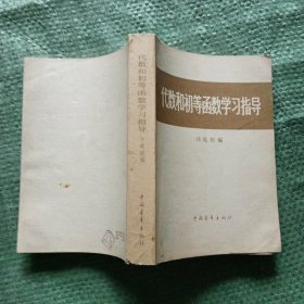 代数和初等函数学习指导