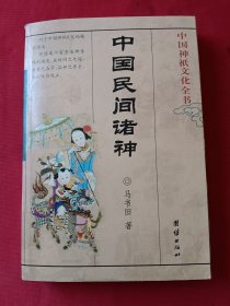 中国民间诸神