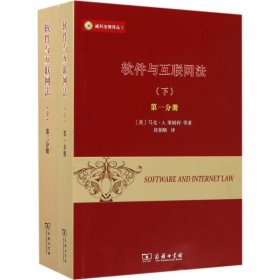 威科法律译丛1：软件与互联网法（下 套装1-2册）