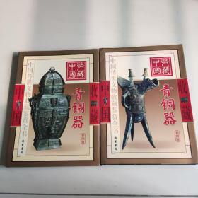 青铜器（彩图版/全二册）——中国传世文物收藏鉴赏全书