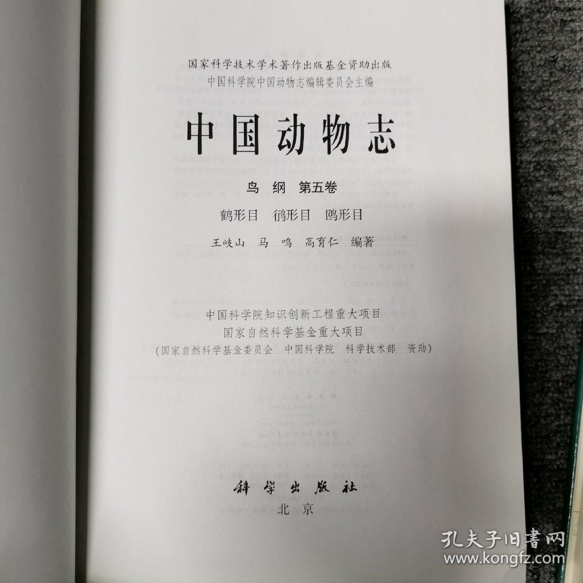 中国动物志：鸟纲（第5卷）