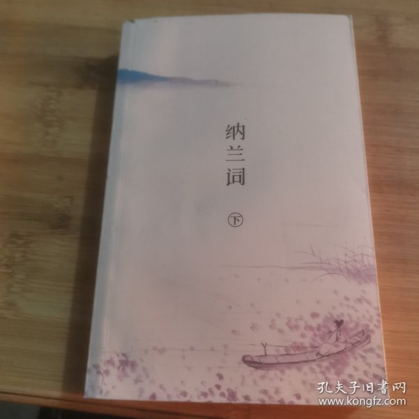 纳兰词（全二册·全词笺注彩图版）：全词插图注释版