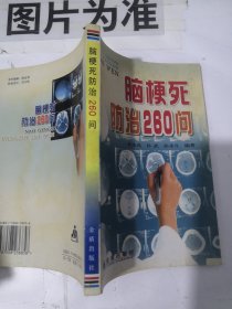 脑梗死防治260问 【边缘黄斑】