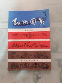 动物园集（有字迹）