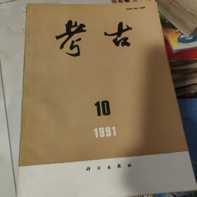 考古杂志，共71本，，90年缺七，八，两本。91年缺五，八，两本。92年缺7，93年缺九，十，十二。94年只有1，2，84年缺八，九。88年缺十，十一，十二。87年，只有4，3，6，7，。86年11，85年有2，4，6，9，11。96年12，