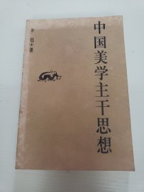 中国美学主干思想（作者签赠）