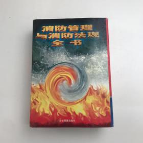 消防管理与消防法规全书