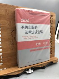 2020年版有关出版的法律法规选编（初级中级全国出版专业技术人员职业资格考试学习用书）