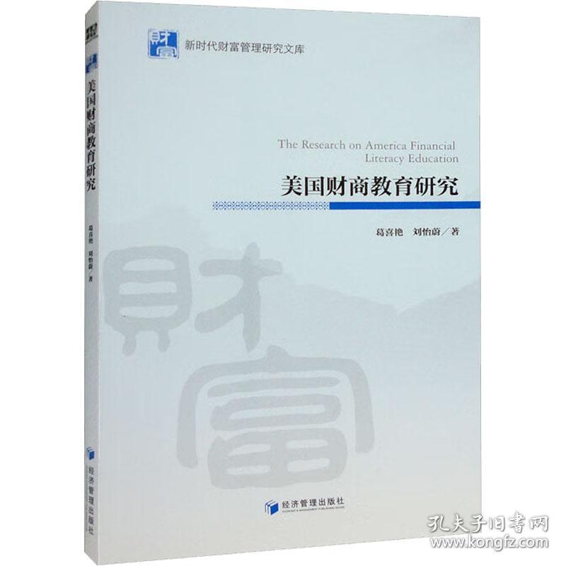 全新正版 美国财商教育研究 葛喜艳,刘怡蔚 9787509686935 经济管理出版社