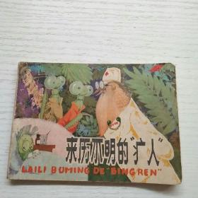 连环画来历不明的病人