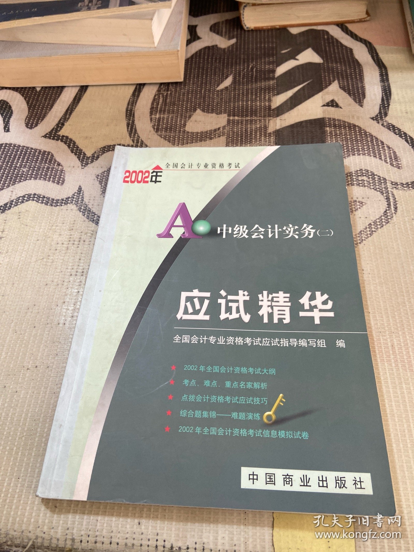 2002年全国会计专业资格考试应试精华.中级会计实务(二)